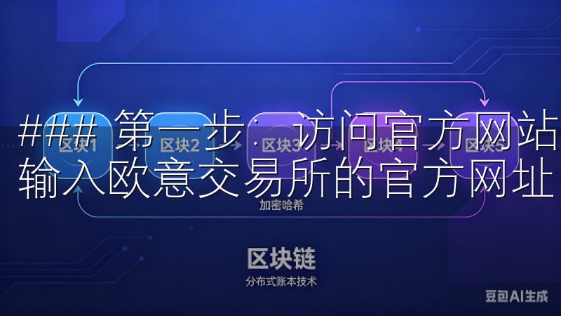 ### 第一步：访问官方网站 首先，打开你的网络浏览器，输入欧意交易所的官方网址。