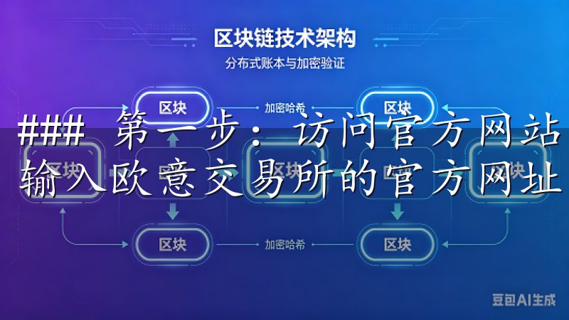 ### 第一步：访问官方网站 首先，打开你的网络浏览器，输入欧意交易所的官方网址。