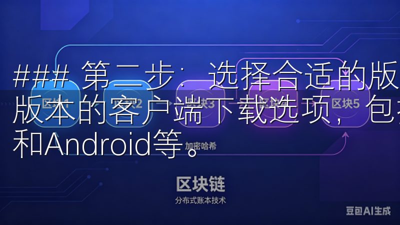### 第二步：选择合适的版本 在下载页面，你会看到不同版本的客户端下载选项，包括Windows、Mac、iOS和Android等。