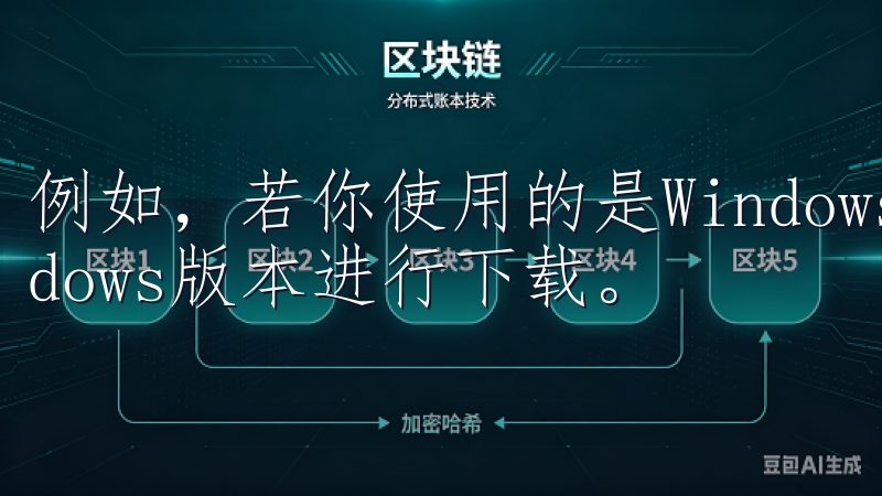 例如，若你使用的是Windows系统，就选择对应的Windows版本进行下载。