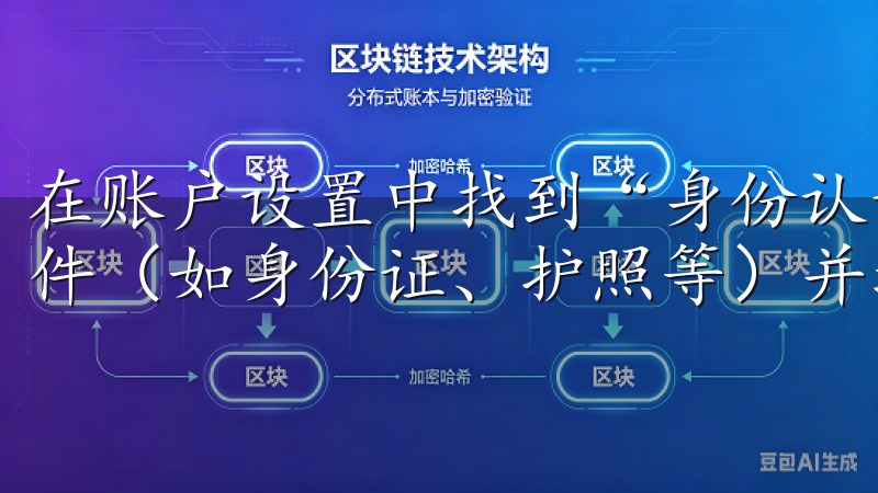 在账户设置中找到“身份认证”选项，按照系统提示上传相关证件（如身份证、护照等）并填写个人信息。