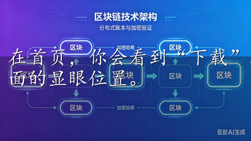 在首页，你会看到“下载”或“客户端”相关的按钮，通常在页面的显眼位置。