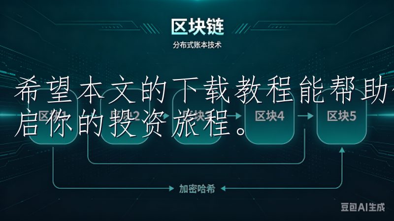 希望本文的下载教程能帮助你顺利入门数字货币交易的世界，开启你的投资旅程。