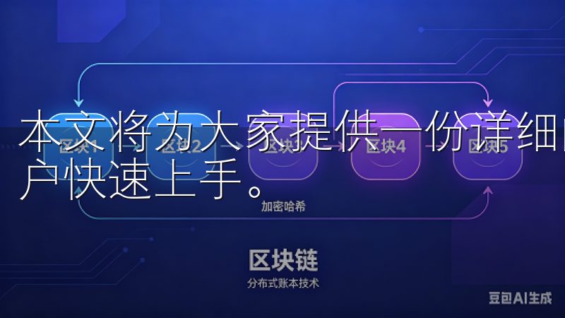 本文将为大家提供一份详细的欧意交易所下载教程，帮助新手用户快速上手。