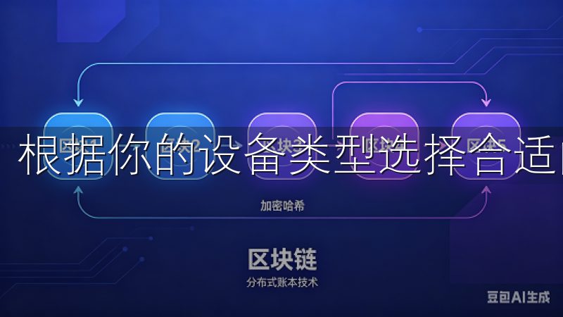 根据你的设备类型选择合适的版本。
