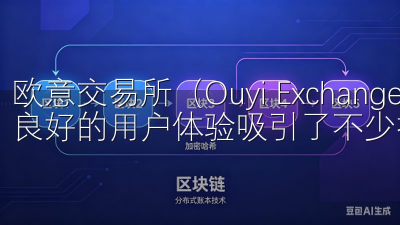 欧意交易所（Ouyi Exchange）以其稳定的性能和良好的用户体验吸引了不少投资者的关注。