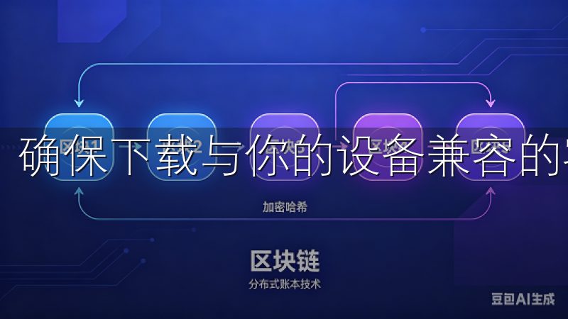 确保下载与你的设备兼容的客户端，以免后续安装出现问题。
