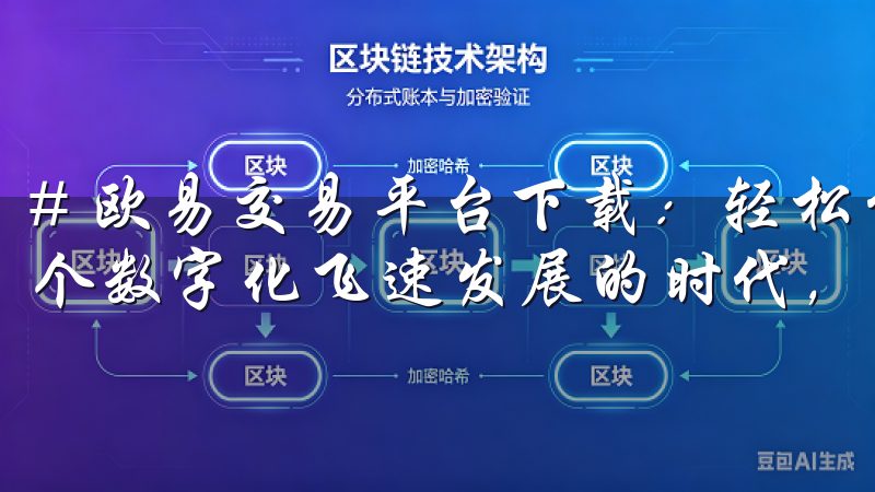 # 欧易交易平台下载：轻松掌握数字货币交易技巧 在如今这个数字化飞速发展的时代，数字货币已经逐渐走入我们的生活。