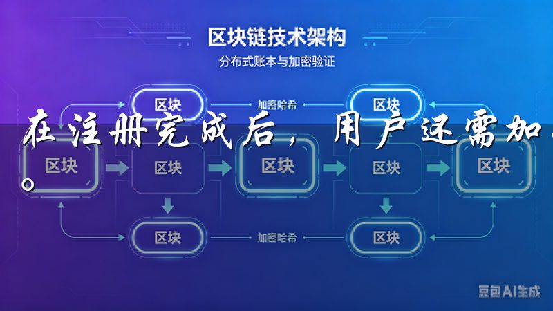 在注册完成后，用户还需加强账户安全性，比如开启两步验证等。