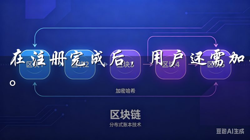 在注册完成后，用户还需加强账户安全性，比如开启两步验证等。