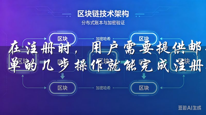 在注册时，用户需要提供邮箱或手机号码，并设置登录密码，简单的几步操作就能完成注册。