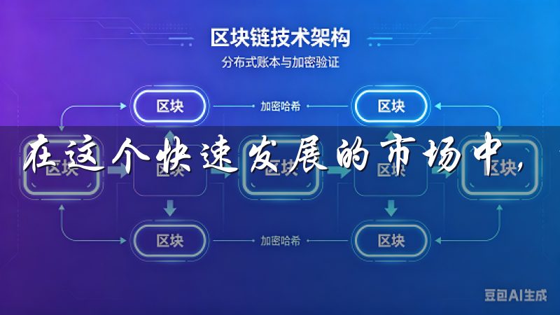 在这个快速发展的市场中，持续学习和灵活应对是成功的关键。