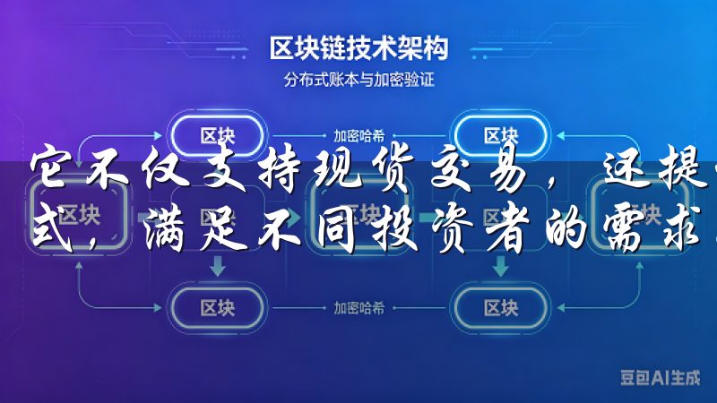 它不仅支持现货交易，还提供杠杆交易、期货交易等多种交易方式，满足不同投资者的需求。