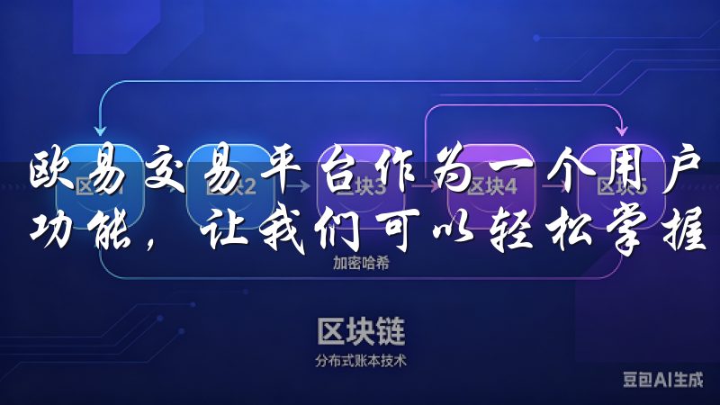 欧易交易平台作为一个用户友好的平台，提供了众多便捷的交易功能，让我们可以轻松掌握数字货币的交易技巧。