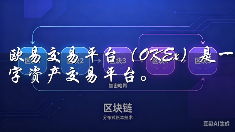 欧易交易平台（OKEx）是一家成立于2017年的全球性数字资产交易平台。