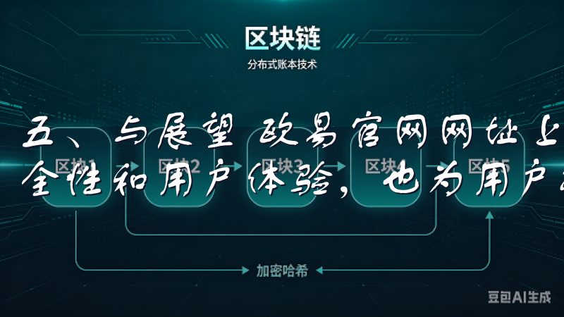 五、与展望 欧易官网网址上线的新功能，不仅提升了交易的安全性和用户体验，也为用户提供了更为丰富的交易选择。