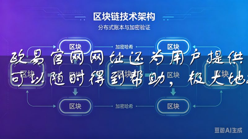 欧易官网网址还为用户提供了24小时线客服支持，遇到问题时可以随时得到帮助，极大地提升了整体的交易体验。