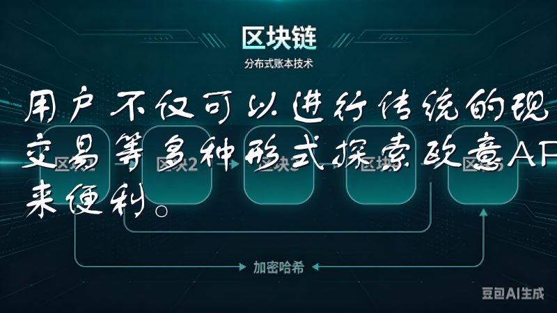 用户不仅可以进行传统的现货交易，还可以选择合约交易、杠杆交易等多种形式探索欧意APP的强大功能，为您的日常生活带来便利。