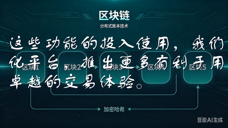 这些功能的投入使用，我们期待未来，欧易官网网址能够持续优化平台，推出更多有利于用户的更新，让每位交易者都能享受到卓越的交易体验。