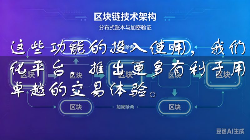 这些功能的投入使用，我们期待未来，欧易官网网址能够持续优化平台，推出更多有利于用户的更新，让每位交易者都能享受到卓越的交易体验。