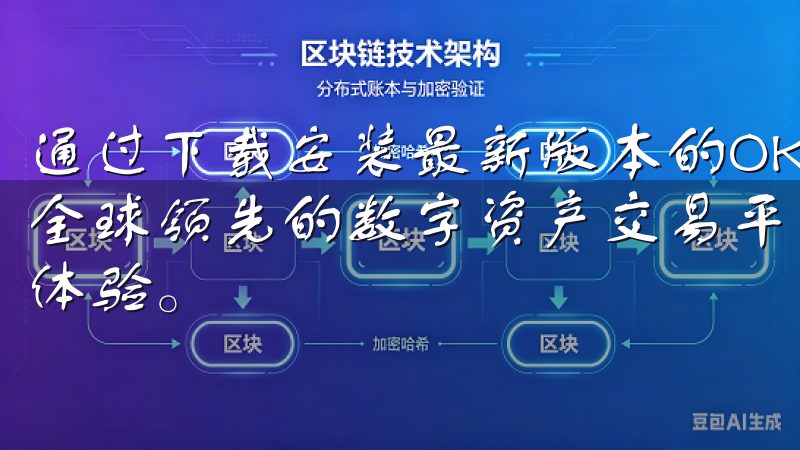 通过下载安装最新版本的OKEXAPP，您可以随时随地访问全球领先的数字资产交易平台，享受极速匹配和低手续费的交易体验。