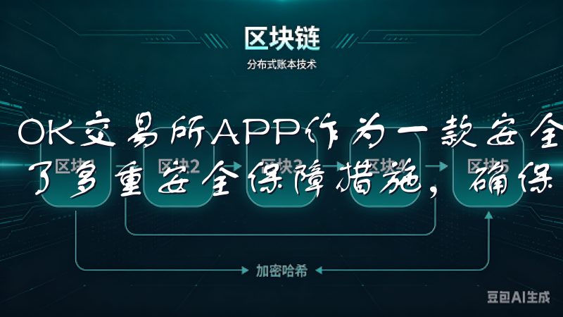 OK交易所APP作为一款安全便捷的数字资产交易平台，采用了多重安全保障措施，确保用户的资产和个人信息安全。