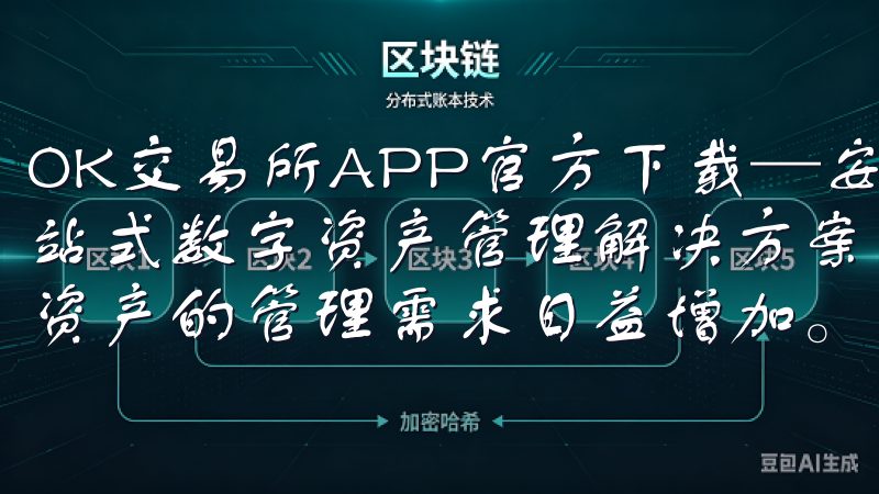 OK交易所APP官方下载—安全便捷的数字资产交易平台：一站式数字资产管理解决方案 在当今的数字时代，投资者对数字资产的管理需求日益增加。