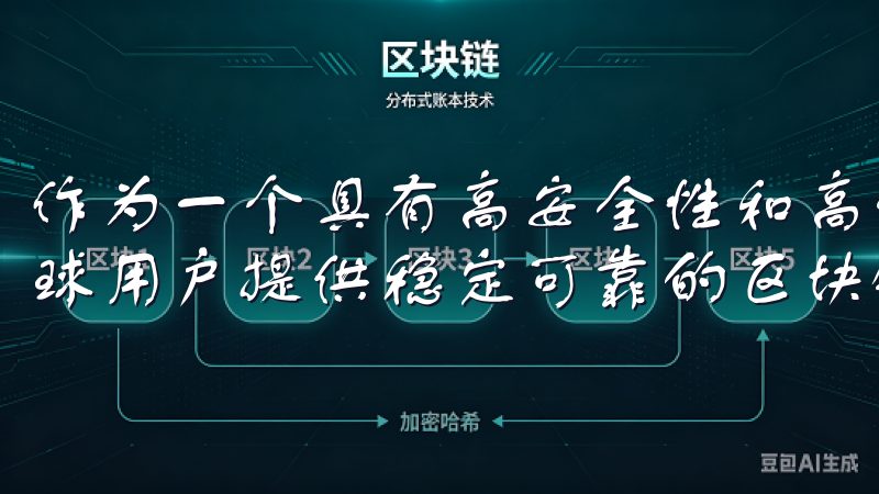 作为一个具有高安全性和高流动性的交易所，OKEx旨在为全球用户提供稳定可靠的区块链技术支持。