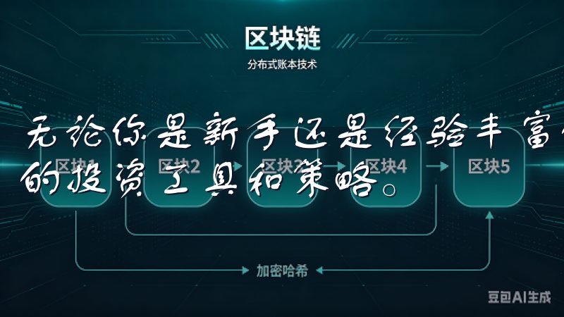 无论你是新手还是经验丰富的投资者，都能在这里找到适合自己的投资工具和策略。