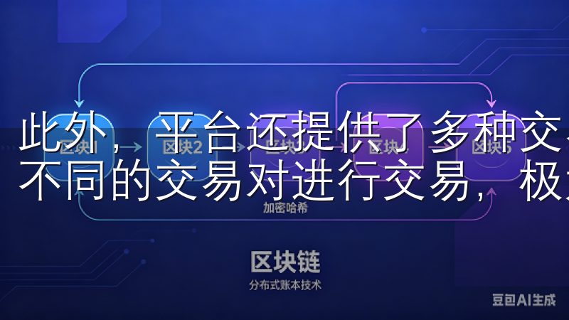 此外，平台还提供了多种交易对，用户可以根据自己的需求选择不同的交易对进行交易，极大地提高了交易的灵活性。