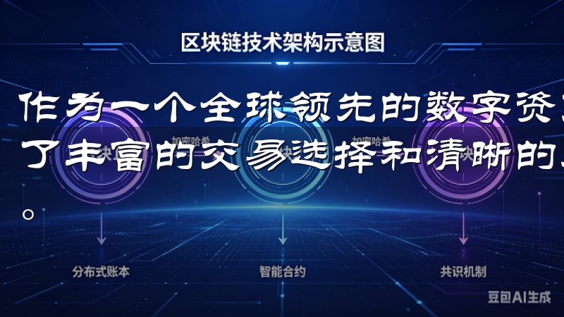 作为一个全球领先的数字资产交易平台，欧意交易所为用户提供了丰富的交易选择和清晰的界面设计，使得交易变得轻松且高效。