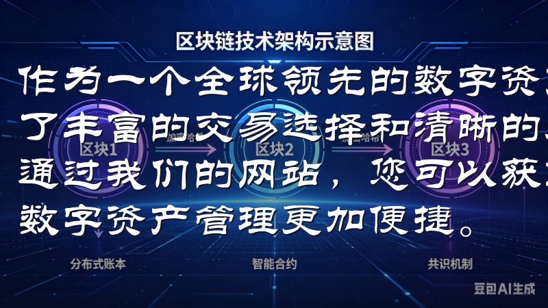 作为一个全球领先的数字资产交易平台，欧意交易所为用户提供了丰富的交易选择和清晰的界面设计，使得交易变得轻松且高效通过我们的网站，您可以获取最新的安装包及相关指南，让您的数字资产管理更加便捷。