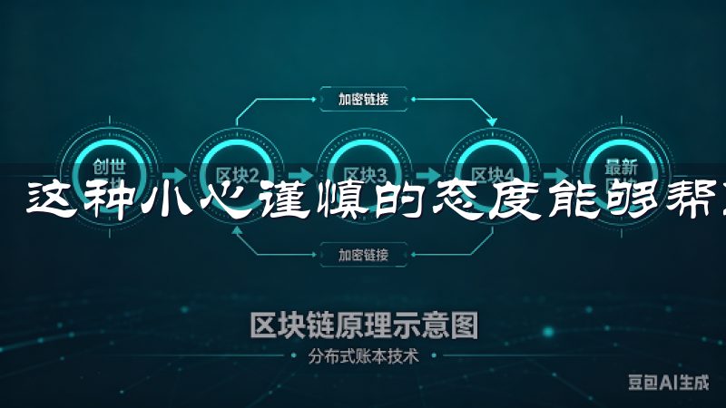 这种小心谨慎的态度能够帮助您及时发现潜在的安全隐患。