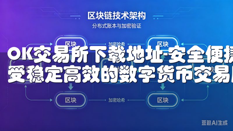OK交易所下载地址-安全便捷地下载OKEx官方客户端，享受稳定高效的数字货币交易服务。