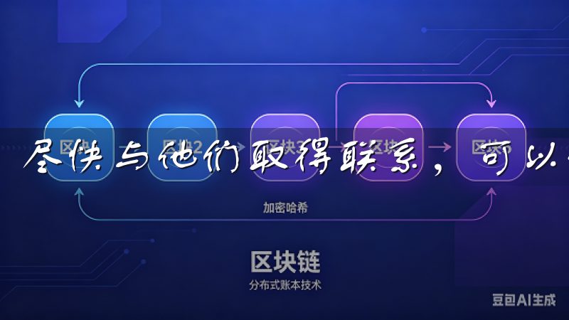 尽快与他们取得联系，可以使您的问题得到及时解决。