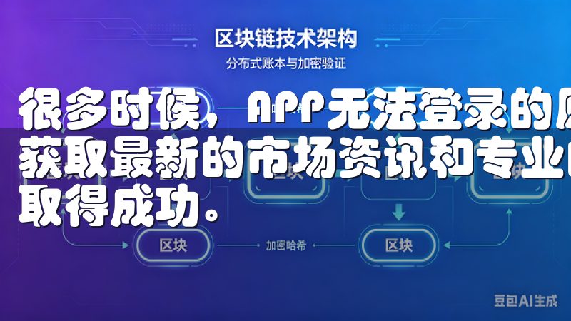 很多时候，APP无法登录的原因与网络有关加入OK交易所，获取最新的市场资讯和专业的客户支持，助您在加密货币市场中取得成功。