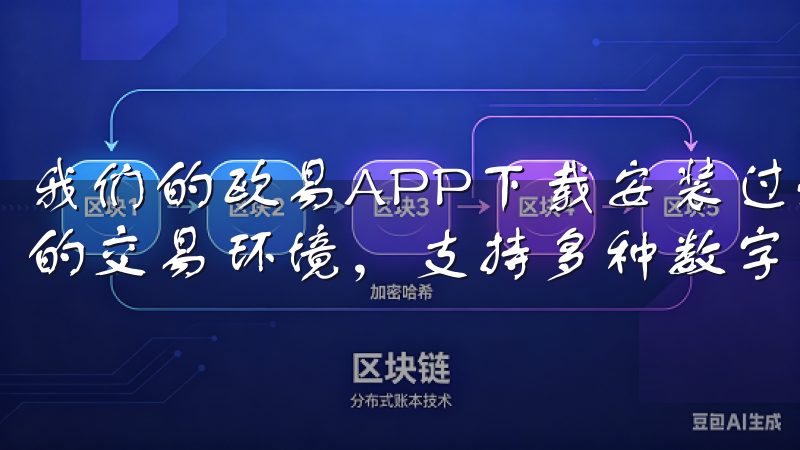 我们的欧易APP下载安装过程简单易懂，为用户提供安全可靠的交易环境，支持多种数字货币的买卖。