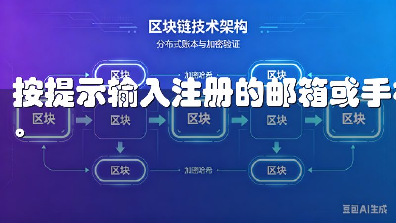 按提示输入注册的邮箱或手机号码，您将收到重置链接或验证码。