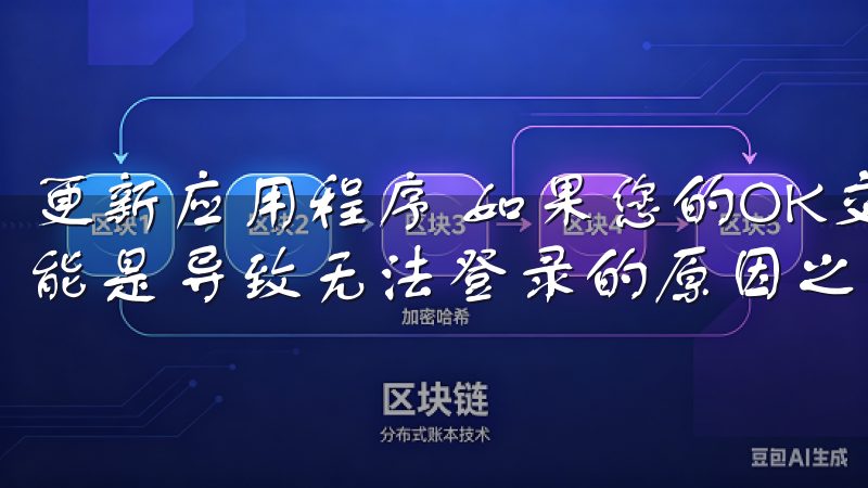 更新应用程序 如果您的OK交易所APP已经很久未更新，可能是导致无法登录的原因之一。