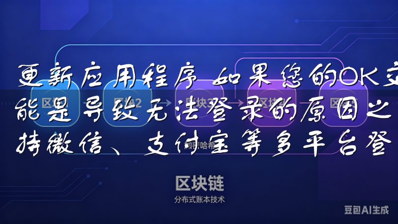 更新应用程序 如果您的OK交易所APP已经很久未更新，可能是导致无法登录的原因之一欧意APP提供多种验证方式，支持微信、支付宝等多平台登录，满足不同用户需求。