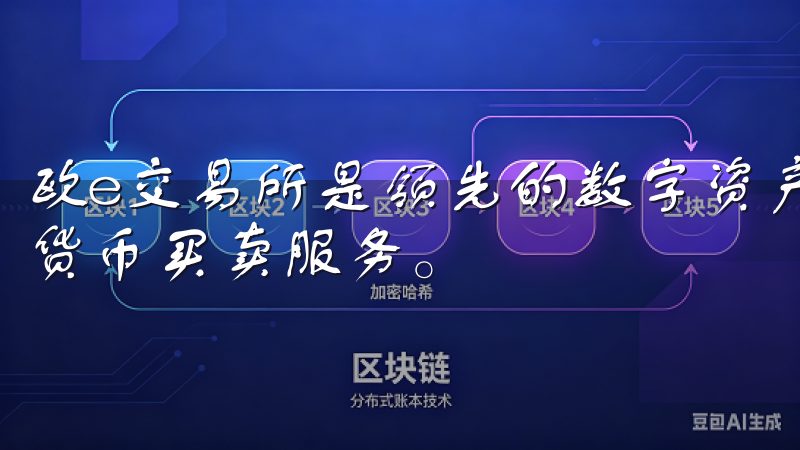欧e交易所是领先的数字资产交易平台，提供安全、便捷的加密货币买卖服务。