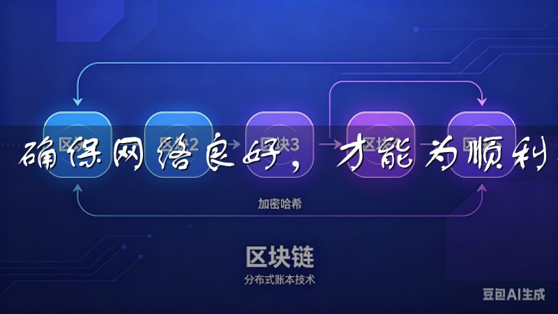 确保网络良好，才能为顺利登录打下基础。