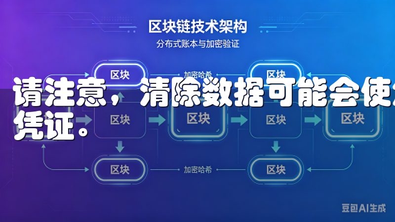 请注意，清除数据可能会使您需要重新登录，请确保您记得登录凭证。