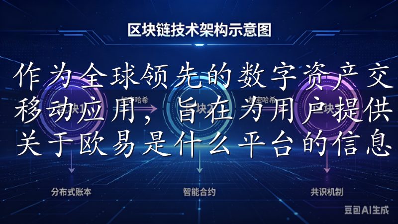 作为全球领先的数字资产交易平台，OKEx推出了全新版本的移动应用，旨在为用户提供更加流畅和便捷的交易体验了解更多关于欧易是什么平台的信息，开启您的数字资产投资之旅。