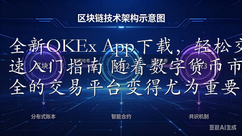 全新OKEx App下载,轻松交易数字货币的最佳选择:快速入门指南 随着数字货币市场的日益火热,选择一个便捷且安全的交易平台变得尤为重要。