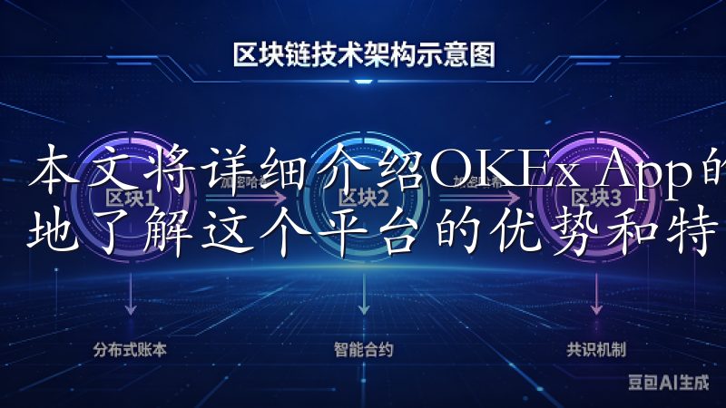 本文将详细介绍OKEx App的交易产品和服务，让你更好地了解这个平台的优势和特点。