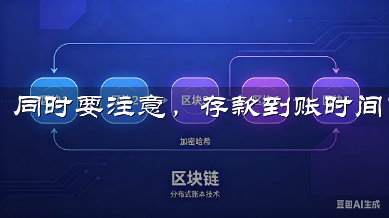 同时要注意，存款到账时间可能会因不同支付方式而有所不同。