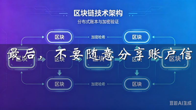 最后，不要随意分享账户信息。