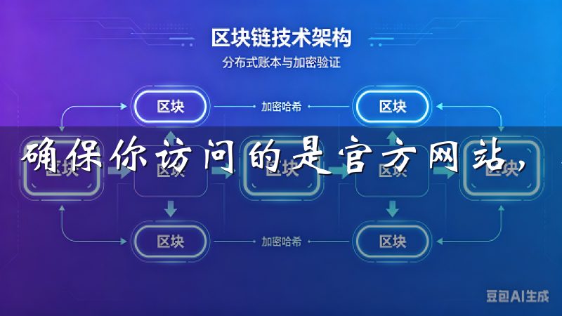 确保你访问的是官方网站，以避免钓鱼网站的风险。