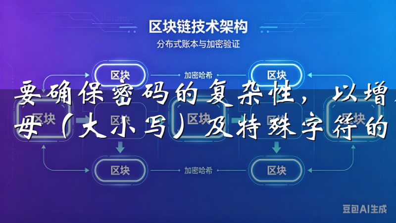 要确保密码的复杂性，以增加账户的安全性，建议使用数字、字母（大小写）及特殊字符的组合。